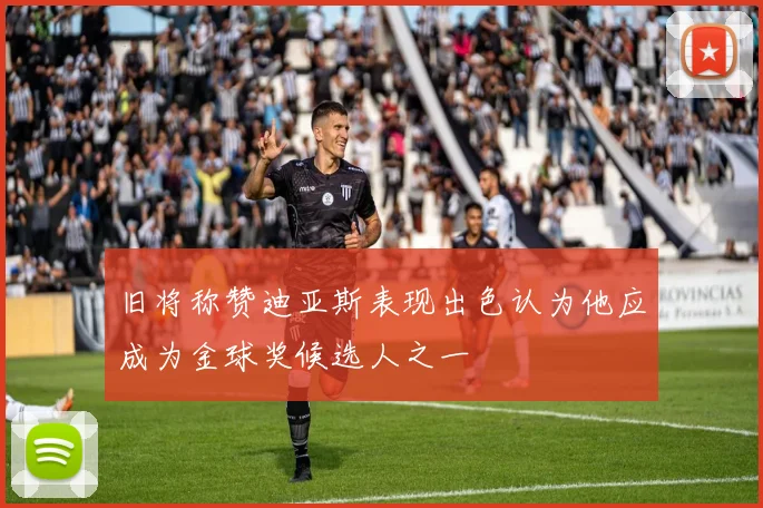 旧将称赞迪亚斯表现出色认为他应成为金球奖候选人之一