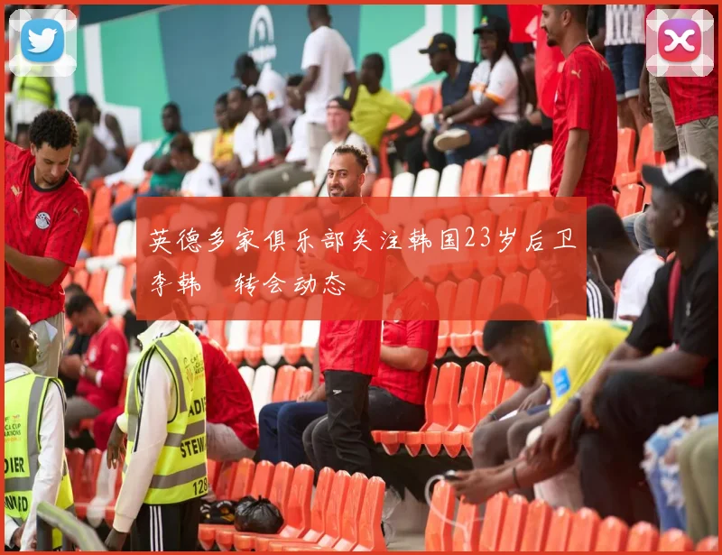 英德多家俱乐部关注韩国23岁后卫李韩汎转会动态
