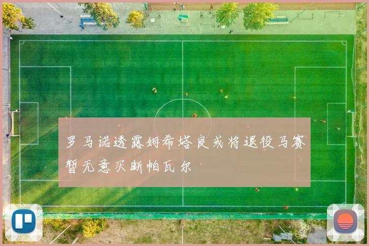 罗马诺透露姆希塔良或将退役马赛暂无意买断帕瓦尔