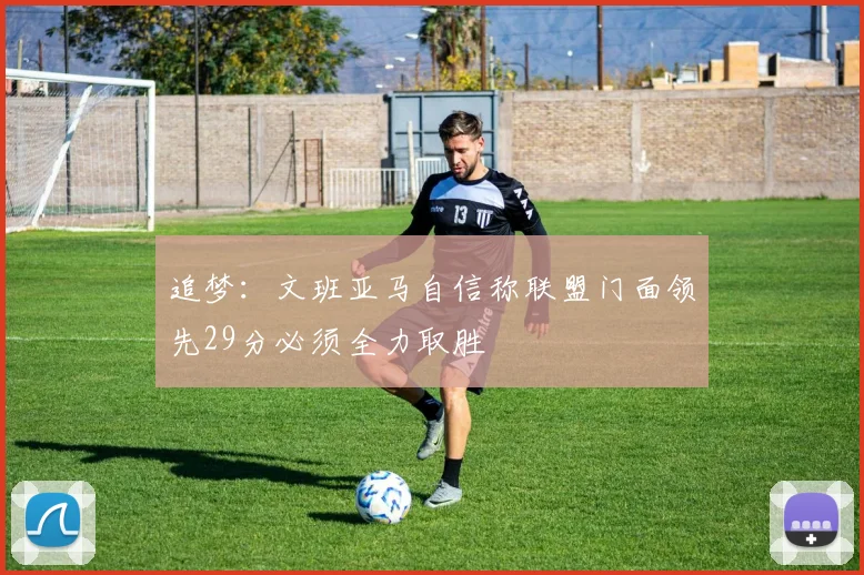追梦：文班亚马自信称联盟门面领先29分必须全力取胜