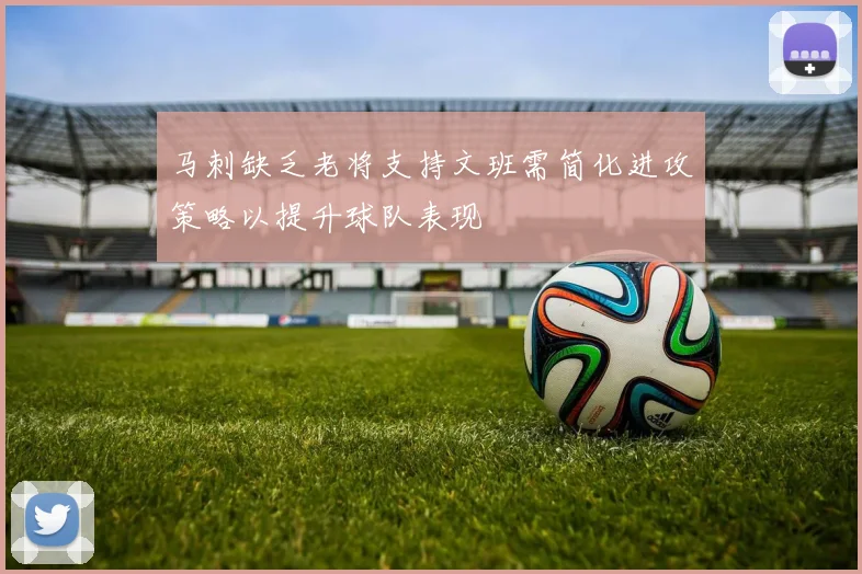马刺缺乏老将支持文班需简化进攻策略以提升球队表现