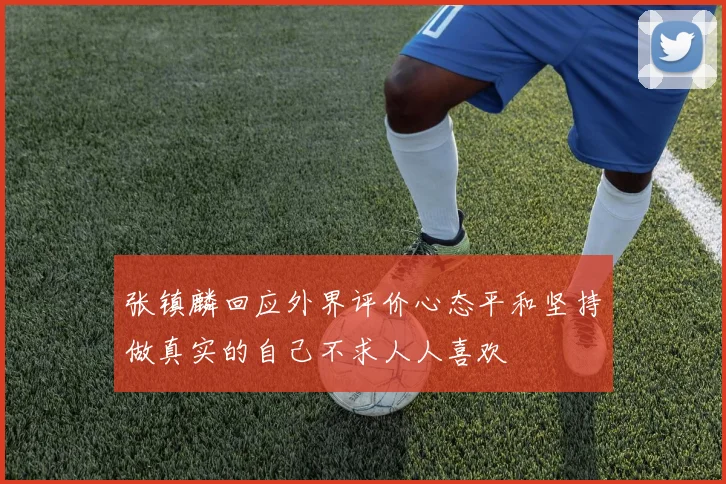 张镇麟回应外界评价心态平和坚持做真实的自己不求人人喜欢